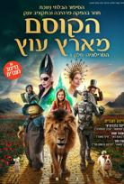 הקוסם מארץ עוץ-מדובב poster